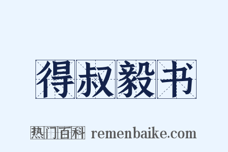 得叔毅书是什么意思的图片